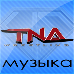 Музыка Рестлеров TNA